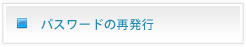 パスワード再発行